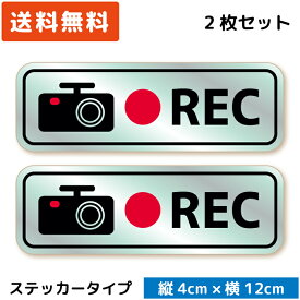シンプル ドラレコステッカー シルバー 銀 2枚セット ドライブレコーダーステッカー シール セキュリティーステッカー カメラ搭載車 車載カメラ 録画 後方録画中 あおり運転対策 防犯 日本製 おしゃれ かっこいい 送料無料
