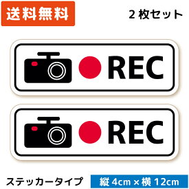 シンプル ドラレコステッカー ホワイト 白 2枚セット ドライブレコーダーステッカー シール セキュリティーステッカー カメラ搭載車 車載カメラ 録画 後方録画中 あおり運転対策 防犯 日本製 おしゃれ かっこいい 送料無料