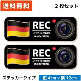 シンプル ドラレコステッカー 国旗 ＆カメラ ステッカー ドイツ 2枚セット ドライブレコーダーステッカー カメラ搭載車 後方録画中 あおり運転対策 送料無料 ドラレコ シール 日本製 おしゃれ かっこいい Germany