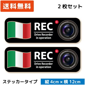 シンプル ドラレコステッカー 国旗 ＆カメラ ステッカー イタリア 2枚セット ドライブレコーダーステッカー カメラ搭載車 後方録画中 あおり運転対策 送料無料 ドラレコ シール 日本製 おしゃれ かっこいい Italy