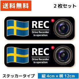 シンプル ドラレコステッカー 国旗 ＆カメラ ステッカー スウェーデン 2枚セット ドライブレコーダーステッカー カメラ搭載車 後方録画中 あおり運転対策 送料無料 ドラレコ シール 日本製 おしゃれ かっこいい 北欧 Sweden