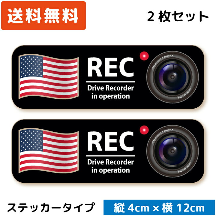 楽天市場】シンプル ドラレコステッカー 国旗 &カメラ ( ステッカー タイプ)/ アメリカ 2枚セット ST-SP004-USA ドライブレコーダーステッカー シール セキュリティーステッカー カメラ搭載車 車載カメラ 録画 後方録画中 防犯 安全運転 日本製 おしゃれ かっこいい ... 楽天市場】シンプル ドラレコステッカー 国旗 &カメラ ( ステッカー タイプ)/ アメリカ 2枚セット ST-SP004-USA ドライブレコーダーステッカー シール セキュリティーステッカー カメラ搭載車 車載カメラ 録画 後方録画中 防犯 安全運転 日本製 おしゃれ かっこいい ...