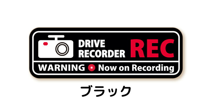 楽天市場】シンプル ドラレコステッカー スタイリッシュ REC ( ステッカー タイプ) シルバー・ホワイト・ブラック ST-SP005 ドライブレコーダーステッカー シール セキュリティーステッカー カメラ搭載車 車載カメラ 録画 後方録画中 防犯 安全運転 日本製 おしゃれ ... 楽天市場】シンプル ドラレコステッカー スタイリッシュ REC ( ステッカー タイプ) シルバー・ホワイト・ブラック ST-SP005 ドライブレコーダーステッカー シール セキュリティーステッカー カメラ搭載車 車載カメラ 録画 後方録画中 防犯 安全運転 日本製 おしゃれ ...