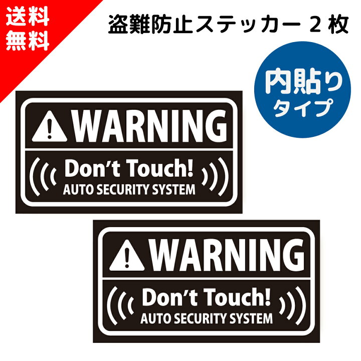 楽天市場 シンプル 防犯 盗難防止 セキュリティ ステッカー 内貼り クリアホワイト 2枚セット St Sp006 Inwh 盗難 車上荒らし いたずら 防止 対策 警告 盗難防止装置 Gps セキュリティーステッカー シール グッズ カー用品 アラーム 警報器 英語 Car Security 日本