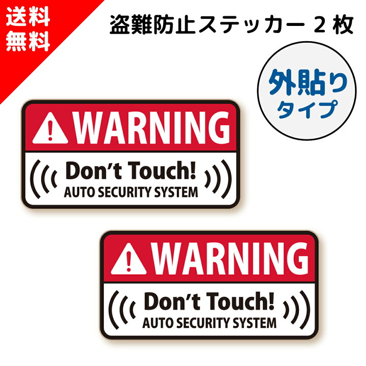 楽天市場 シンプル 防犯 盗難防止 セキュリティ ステッカー 外貼り レッド 2枚セット St Sp006 Outrd 盗難 車上荒らし いたずら 防止 対策 警告 盗難防止装置 Gps セキュリティーステッカー シール グッズ カー用品 アラーム 警報器 英語 Car Security 日本製