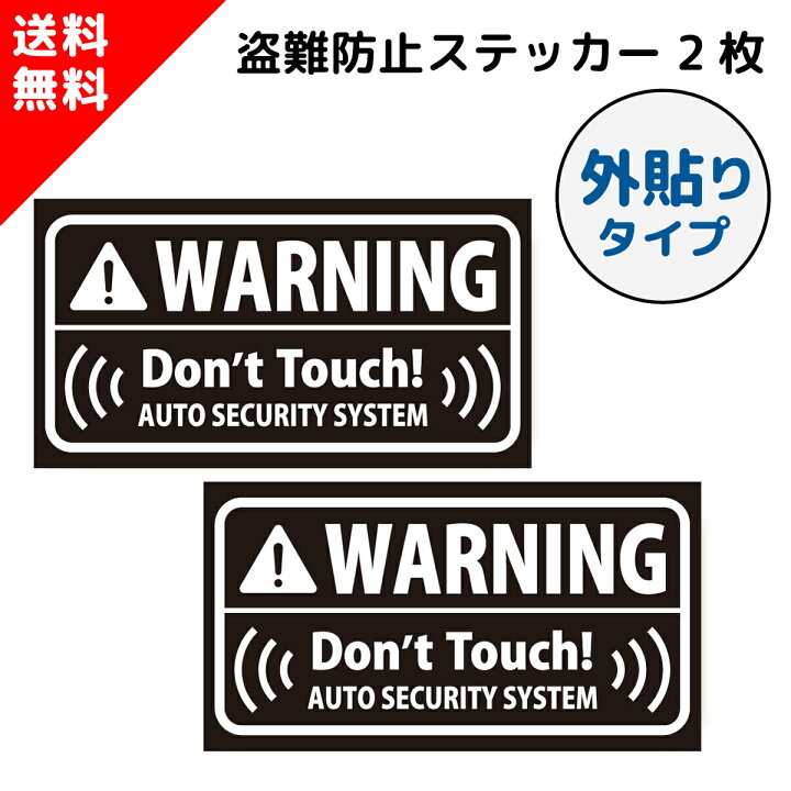 楽天市場 シンプル 防犯 盗難防止 セキュリティ ステッカー 外貼り クリアホワイト 2枚セット St Sp006 Outwh 盗難 車上荒らし いたずら 防止 対策 警告 盗難防止装置 Gps セキュリティーステッカー シール グッズ カー用品 アラーム 警報器 英語 Car Security 日本