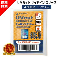 UVカット カードスリーブ サイドイン スタンダードサイズ 64×89mm ぴったり インナースリーブ 横入れ UV…