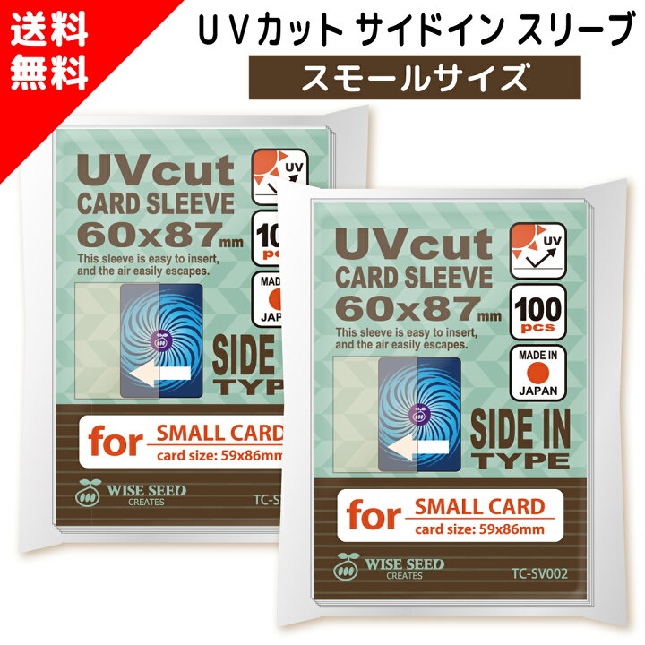 楽天市場 Uvカット カードスリーブ サイドインタイプ スモールサイズ ミニサイズ 0枚 対応カードサイズ 59 86mm 色あせ防止 横入れ トレカスリーブ Uvカットスリーブ スリーブ カード保管 保護 Wise Seed 楽天市場店