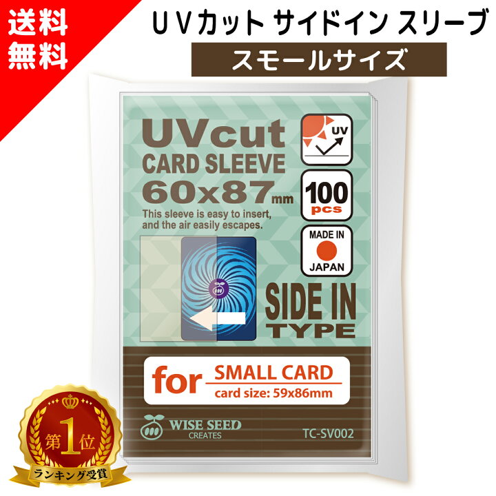 楽天市場 Uvカット カードスリーブ サイドインタイプ スモールサイズ ミニサイズ 100枚 対応カードサイズ 59 86mm 色あせ防止 横入れ トレカスリーブ Uvカットスリーブ スリーブ カード保管 保護 Wise Seed 楽天市場店