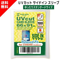UVカット カードスリーブ サイドイン スタンダードサイズ 66×91mm ゆったり スタンダードスリーブ 横入…