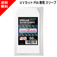 UVカット PSA スリーブ PSA鑑定品専用スリーブ PSA鑑定 ケース ホルダー 専用 コーナーカット 色あせ 日…