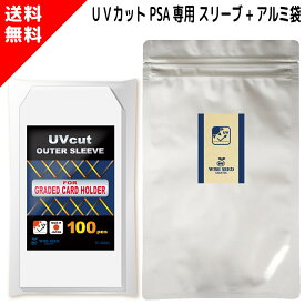 UVカット PSA スリーブ アルミパック付き PSA鑑定品専用スリーブ (100枚) PSA鑑定 ケース ホルダー 専用 コーナーカット 色あせ 日焼け 防止 UVカットスリーブ ジャストフィット ピッタリ トレカ 収納 保管 ディスプレイ 鑑賞 送料無料