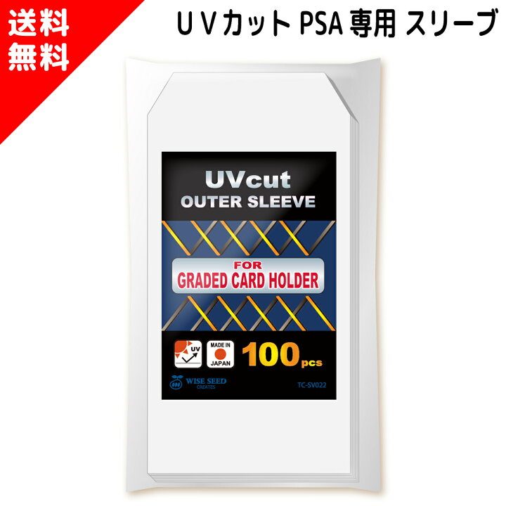 楽天市場】UVカット PSA スリーブ PSA鑑定品専用スリーブ PSA鑑定 