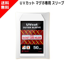 UVカット 35PT マグホ専用スリーブ マグネットローダー マグネットホルダー マグホ 専用 スリーブ コーナーカット 色あせ 日焼け 防止 UVカットスリーブ ジャストフィット ピッタリ トレカ トレーディングカード 保護 保管 保存 ディスプレイ 送料無料