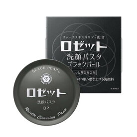 【送料無料】ロゼット洗顔パスタ ブラックパール 洗顔フォーム 90g