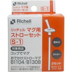 【送料無料】リッチェル マグ用ストローセット S-1