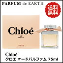 週末限定SALE★送料無料!!!クロエ オードパルファム 75ml EDP SP 【あす楽対応_14時まで】 ランキングお取り寄せ