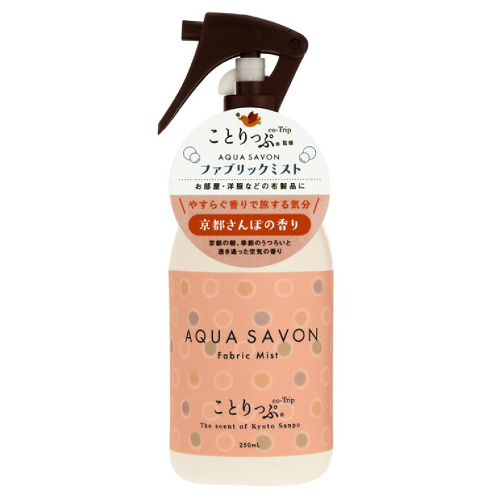 楽天市場 アクアシャボン Aqua Savon ファブリックミスト ことりっぷ 京都さんぽの香り 250ml Fabric Mist Co Trip あす楽対応 お休み中 香水 ギフト メンズ レディース 香水 人気 ブランド ギフト 誕生日 プレゼント 香水フレグランスparfum De Earth