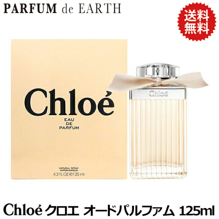 楽天市場 香水 クロエ Chloe クロエ オードパルファム 125ml Edp Sp 送料無料 あす楽対応 14時まで マラソン限定セール レディース 人気 ブランド ギフト 誕生日 プレゼント 新旧パッケージ混在 香水フレグランスparfum De Earth