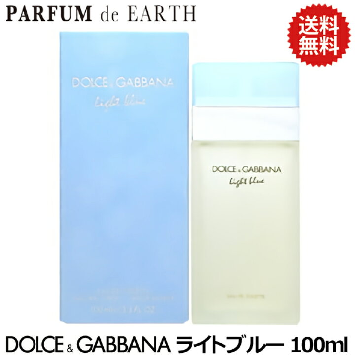 楽天市場 10日p10倍 ドルチェ ガッバーナ D G ライトブルー Edt Sp 100ml 送料無料 Dolce Gabbana ドルガバ あす楽対応 お休み中 Earth 人気 ブランド ギフト 誕生日 プレゼント 香水フレグランスparfum De Earth
