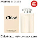 クロエ CHLOE クロエ ボディローション 200ml 【あす楽対応_お休み中】【送料無料】【EARTH】