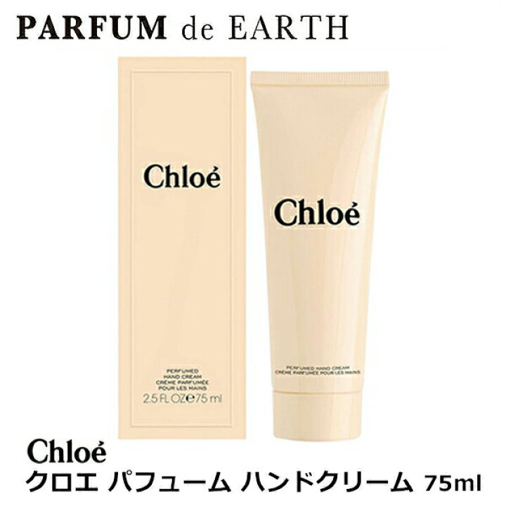 クロエ CHLOE クロエ パフューム ハンドクリーム 75ml Chloe perfumed Hand  Cream【あす楽対応_14時まで】【楽天スーパーSALE】【香水 レディース】【香水 ブランド 人気 ギフト 誕生日 プレゼント】  香水フレグランスPARFUM de EARTH