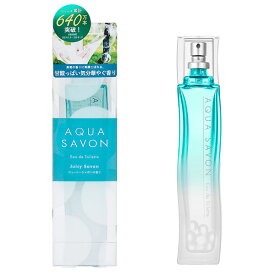 【30日P10倍・最大1,000円offクーポン】アクアシャボン AQUA SAVON ジューシーシャボンの香り EDT SP 80ml【あす楽対応_お休み中】【香水 ギフト メンズ レディース】【人気 ブランド ギフト 誕生日 プレゼント】