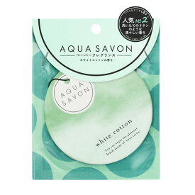 【最大1,000円offクーポン】アクア シャボン AQUA SAVON ホワイトコットンの香り エアーフレッシュナー 21A（ペーパーフレグランス）1枚【あす楽対応_14時まで】