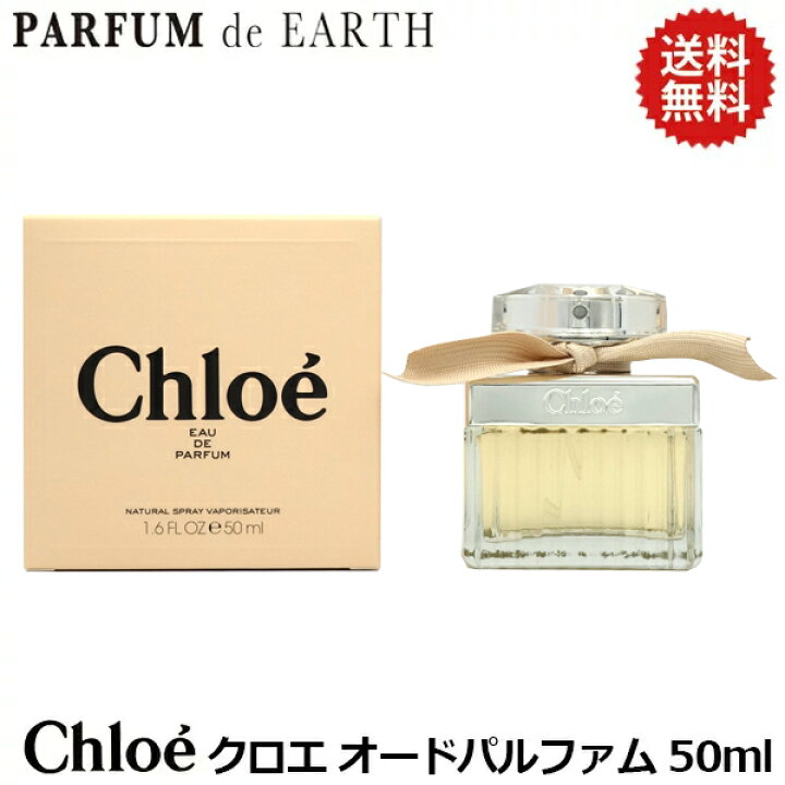 楽天市場 クロエ オードパルファム Edp Sp 50ml 送料無料 Chloe Earth 香水 レディース あす楽対応 お休み中 人気 ブランド ギフト 誕生日 プレゼント 香水フレグランスparfum De Earth