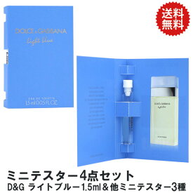 【5日P10・父の日最大1,000円offクーポン】数量限定 ミニテスター4点セット（D&G ライトブルー1.5ml+他3種）【コミコミ1111円】【送料無料】ドルガバ D&G Dolce&Gabbana【あす楽対応_14時まで】【香水 レディース】【人気 ブランド ギフト 誕生日 プレゼント】