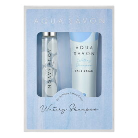 【最大1,000円offクーポン】アクアシャボン AQUA SAVON コフレセット 23A ウォータリーシャンプーの香り(EDT 15ml+ハンドクリーム 45g)【あす楽対応_お休み中】【香水 メンズ レディース】