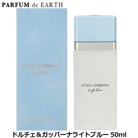 【最大P2倍・最大1000円offクーポン】ドルチェ＆ガッバーナ D&G ライトブルー EDT SP 50ml ドルガバ DOLCE＆GABBANA【EARTH】【当日発送_お休み中】Dolce&Gabbana【人気 ブランド ギフト 誕生日 プレゼント】