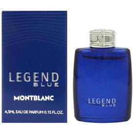 【最大P7倍+3倍・最大1500円OFFクーポン】 モンブラン MONT BLANC レジェンド ブルー EDP BT 4.5ml【ミニ香水 ミニボトル】【当日発送_お休み中】【香水 メンズ】