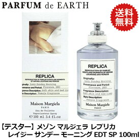 【最大P6倍・最大1500円OFFクーポン】 メゾン マルジェラ Maison Margiela レプリカ レイジー サンデー モーニング EDT SP 100ml Lazy Sunday Morning【訳あり・テスター・未使用品】【送料無料】【当日発送_14時まで】【香水 メンズ レディース】