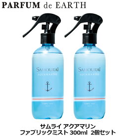 【最大P7倍+3倍・最大1500円OFFクーポン】サムライ SAMOURAI アクアマリン ファブリックミスト 300ml【2本セット】【当日発送_お休み中】
