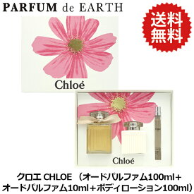 クロエ CHLOE クロエ オードパルファム セット (EDP100ml+EDP10ml+ボディローション100ml)【当日発送_14時まで】【香水 レディース】