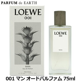 【最大P2倍・最大1000円offクーポン】ロエベ LOEWE 001 マン オードパルファム 75ml man EDP【送料無料】【当日発送_14時まで】【香水 メンズ】
