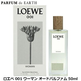 【最大P2倍・最大1000円offクーポン】ロエベ LOEWE 001 ウーマン オードパルファム 50ml Woman EDP【送料無料】【当日発送_14時まで】【香水 レディース】