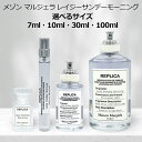 メゾンマルジェラ香水 お試し マルジェラ 香水 レイジーサンデーモーニング 10ml 30ml メゾンマルジェラ 香水 100ml …