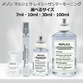 メゾンマルジェラ Maison Margiela レプリカ レイジー サンデー モーニング EDT SP 7ml・10ml・30ml・100ml Lazy Sunday Morning お試し ミニサイズ【送料無料】【当日発送_14時まで】【香水 メンズ レディース】【最大1000円offクーポン】