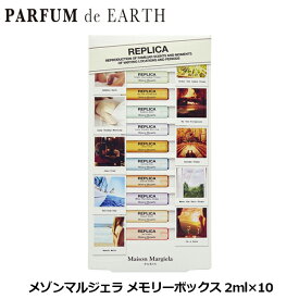 【最大P47.5倍・最大1500円OFFクーポン】 メゾン マルジェラ Maison Margiela レプリカ メモリーボックス 2ml×10【ミニ香水 ミニボトル】【香水 メンズ レディース】