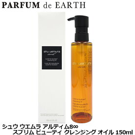 【最大P9倍+3倍・最大1500円OFFクーポン】 シュウ ウエムラ shu uemura アルティム8∞ スブリム ビューティ クレンジング オイル 150ml【当日発送_14時まで】
