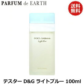 P2倍・最大1000円offクーポン ドルチェ＆ガッバーナ D&G ライトブルー EDT SP 100ml【訳あり・テスター・未使用品】【送料無料】【香水 ギフト メンズ レディース】【香水 お買い得 訳あり】【人気 ブランド ギフト 誕生日 プレゼント】