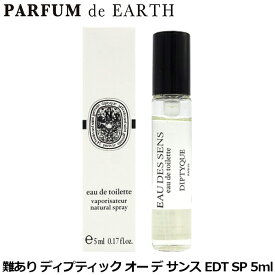 【最大1500円OFFクーポン】ディプティック DIPTYQUE オー デ サンス EDT SP 5ml【訳あり・難あり・未使用品】【ミニ香水 ミニボトル】【当日発送_お休み中】【香水 メンズ レディース】EAU DES SENS