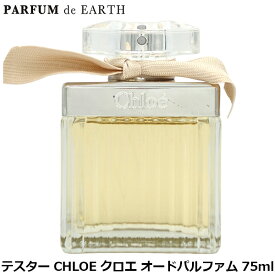 クロエ CHLOE オードパルファム 75ml EDP SP【訳あり・テスター・未使用品】【香水 レディース】【香水 人気 ブランド お買い得 訳あり】