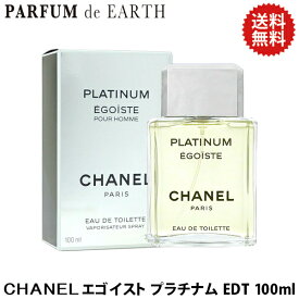 【最大P2倍・最大1000円offクーポン】シャネル CHANEL エゴイスト プラチナム EDT SP 100ml【送料無料】【EARTH】【当日発送_お休み中】【香水 メンズ】【人気 ブランド ギフト 誕生日 プレゼント】
