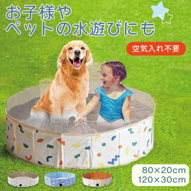 ＼全品10%OFFクーポン SS限定／プール 空気入れ不要 子供 プール ペットプール ベランダ プール 水遊び 家庭用プール 折りたたみ 折り畳み プール 1.2m 折りたたみ プール ファミリープール 折り畳み プール キッズプール