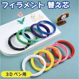 ＼全品10%OFFクーポン SS限定／3Dペン フィラメント 3Dペン画材 低温 PCL 素材カラー 交換セット 3Dペン専用 3Dペン替え芯 親子 女の子 男の子 誕生日 プレゼント 立体10色 セット 3dペン フィラメント 1.7mm 3dペン フィラメント pcl