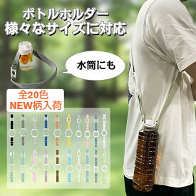 ＼全品10%OFFクーポン SS限定／ペットボトルホルダー ショルダー 男の子キッズ サイズを選ばない 吊り下げ 肩掛け ウォーキング ボトルホルダー マグボトル 水筒カバー 水筒ホルダー ストラップ タンブラー ペットボトル 持ち歩き ボトルホルダー
