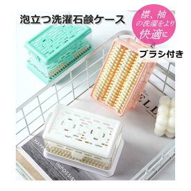 ＼全品10%OFFクーポン SS限定／ウタマロ石鹸ケース ウタマロ ケース 石鹸ケース 持ち運び ブラシ付き ブラシ ウタマロケース 泡立つ 洗濯せっけん 石鹸 ウタマロ石けん ブラシ付き石鹸ケース うたまろ石鹸ケース 泡立つ洗濯せっけんケース